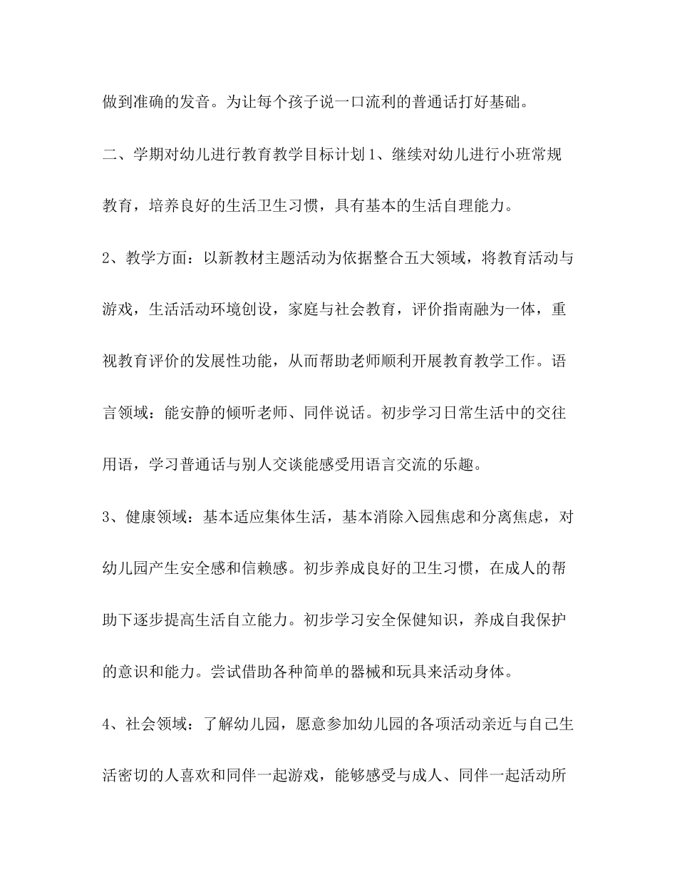 小班班主任春季工作计划_第3页