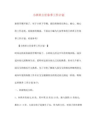 小班班主任春季工作计划