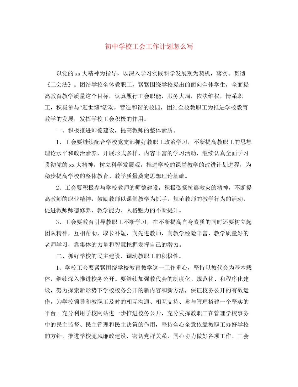 初校工会工作计划怎么写_第1页