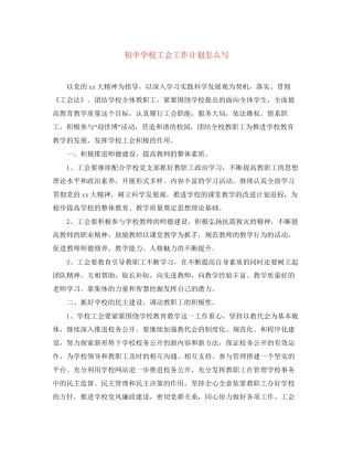 初校工会工作计划怎么写