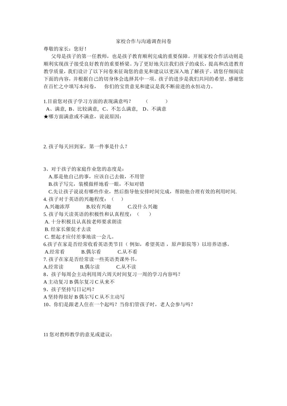 家校合作与沟通调查问卷_第1页