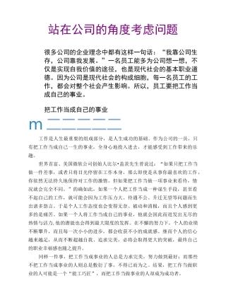 站在公司的角度考虑问题.