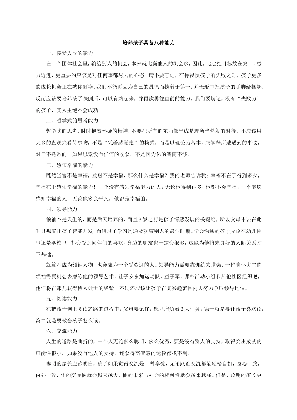 培养孩子具备八种能力_第1页