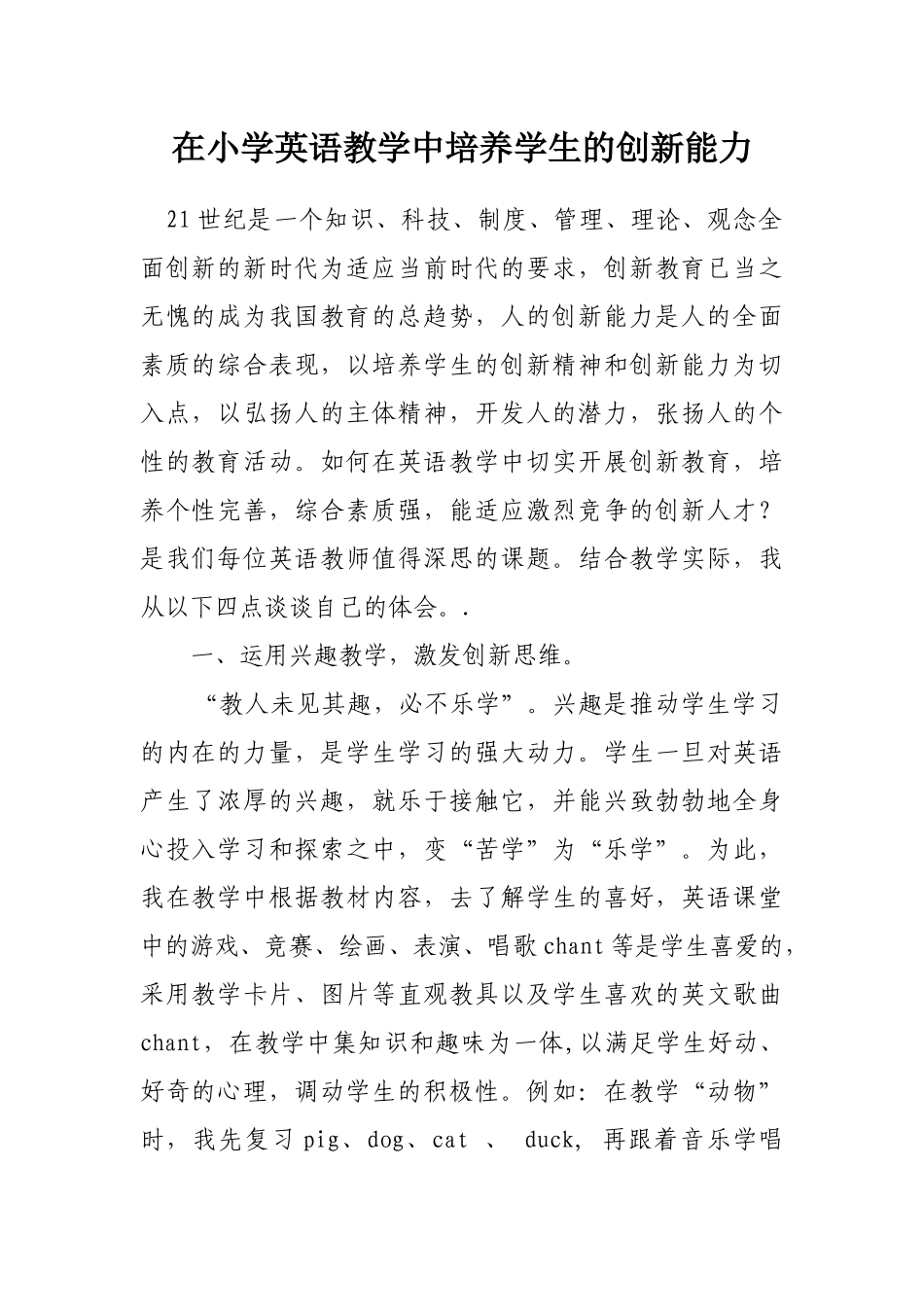 在小学英语教学中培养学生的创新能力_第1页