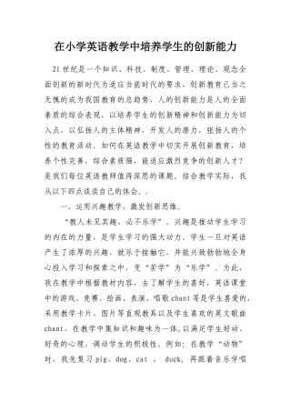 在小学英语教学中培养学生的创新能力
