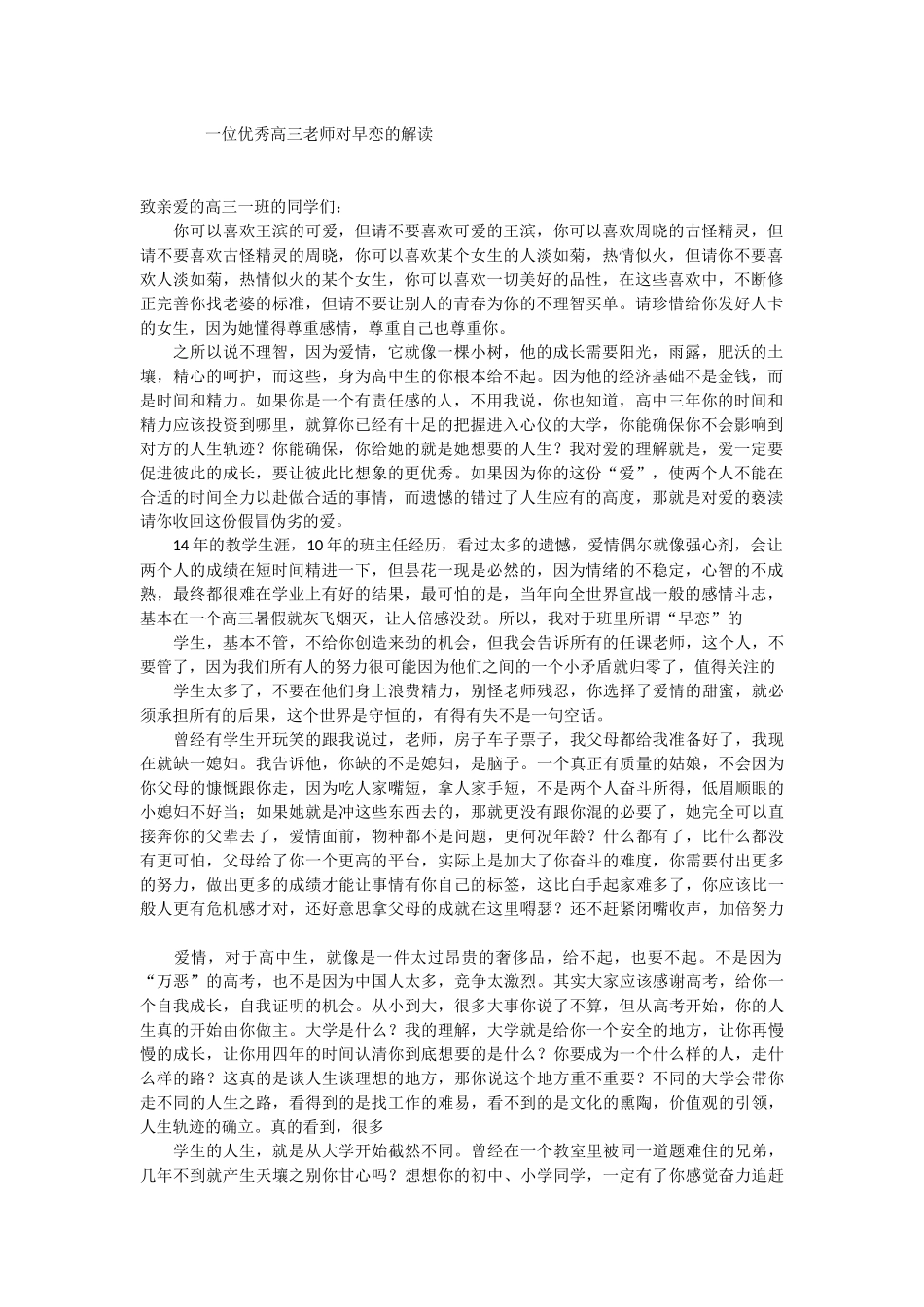 一位优秀高三老师对早恋的解读_第1页