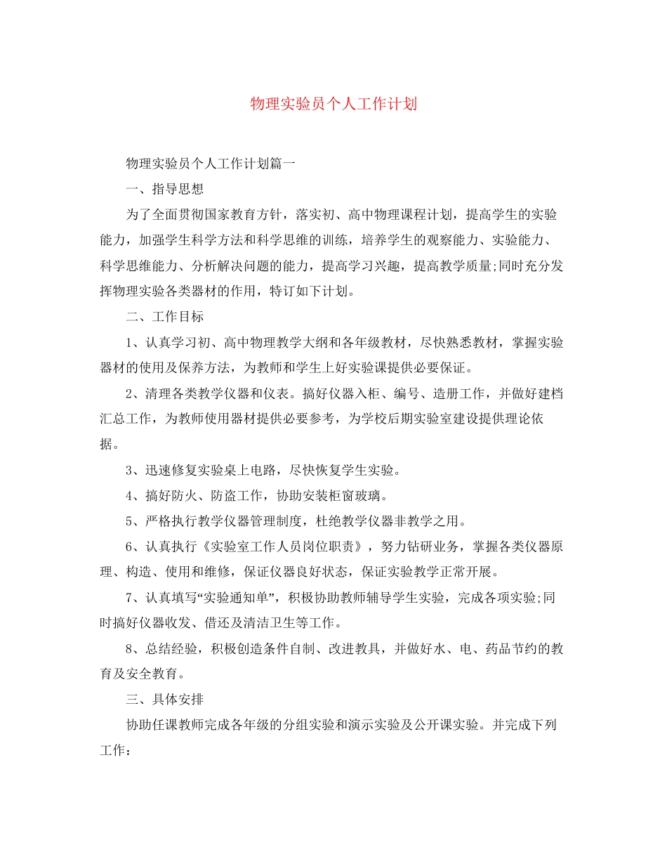 物理实验员个人工作计划_第1页