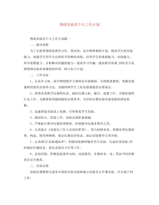 物理实验员个人工作计划