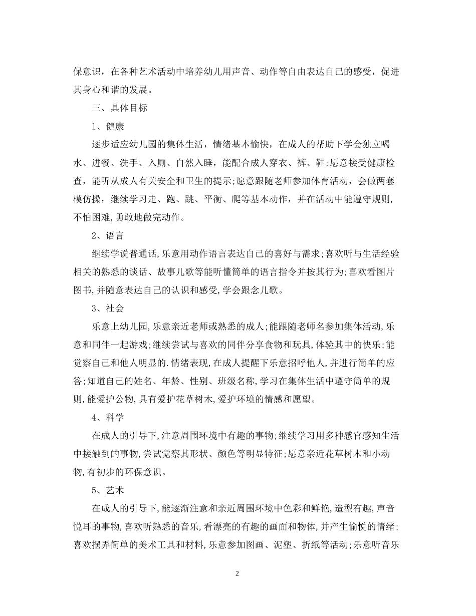 幼儿园托班班务工作计划_第2页