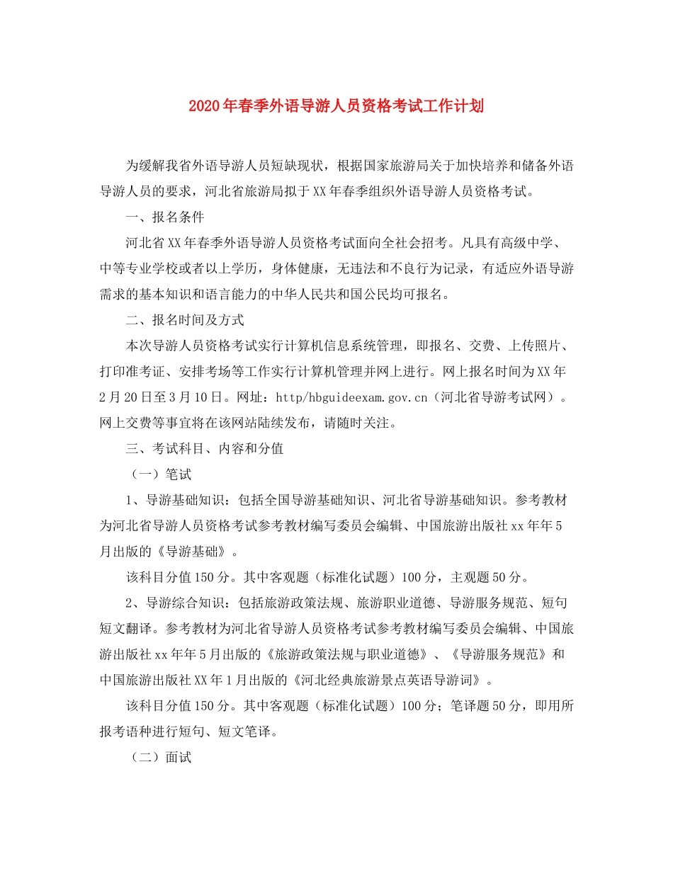 2020年春季外语导游人员资格考试工作计划_第1页
