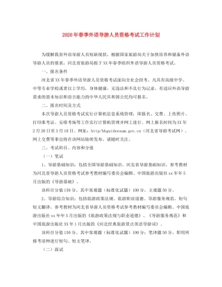 2020年春季外语导游人员资格考试工作计划