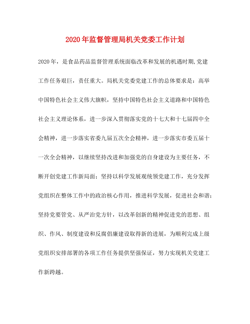 2020年监督管理局机关党委工作计划_第1页