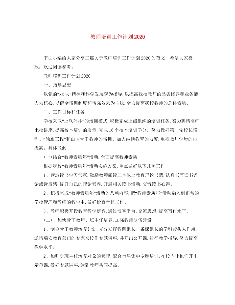 教师培训工作计划3_第1页