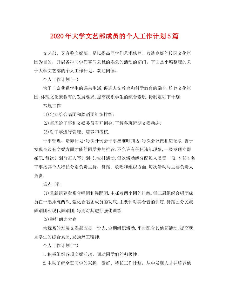 2020年大学文艺部成员的个人工作计划5篇_第1页