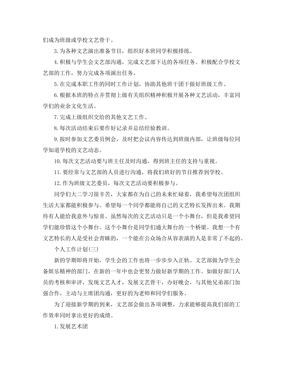 2020年大学文艺部成员的个人工作计划5篇_第2页