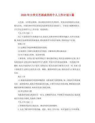 2020年大学文艺部成员的个人工作计划5篇