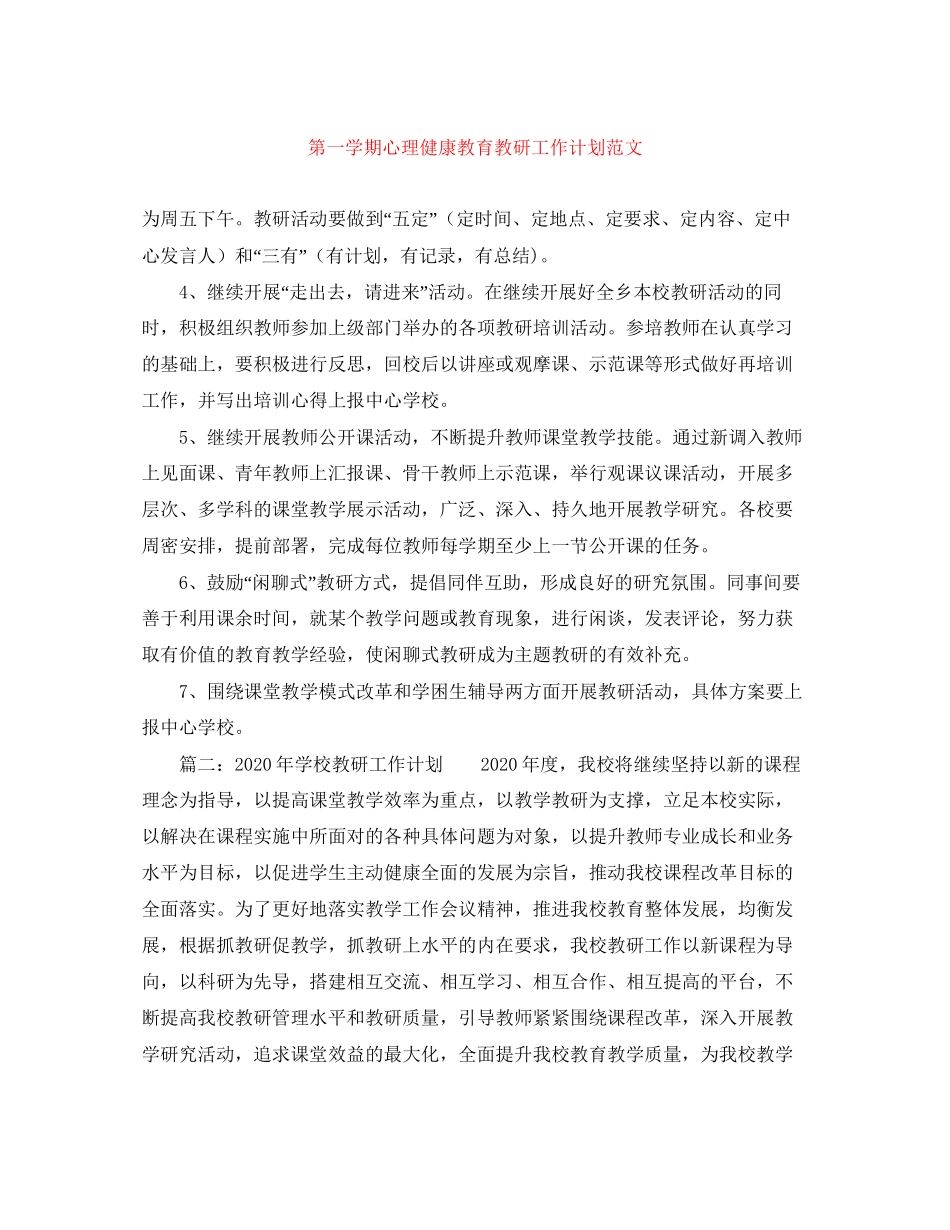 第一学期心理健康教育教研工作计划范文_第1页
