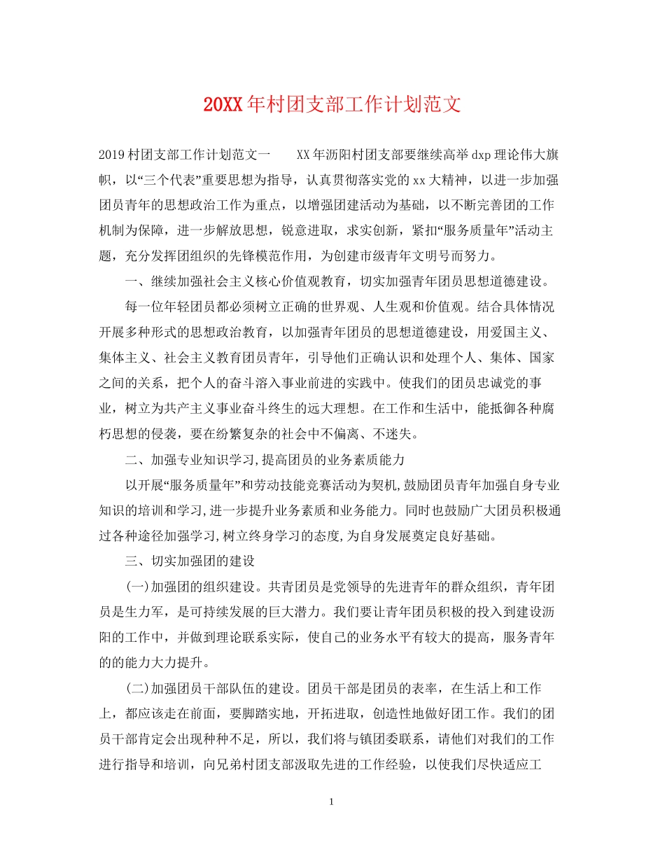村团支部工作计划范文_第1页
