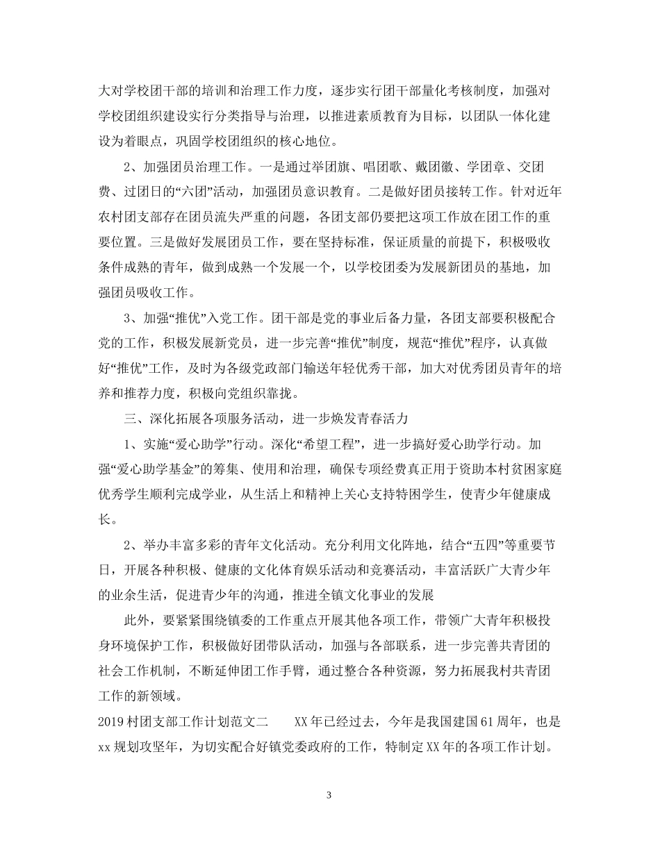 村团支部工作计划范文_第3页