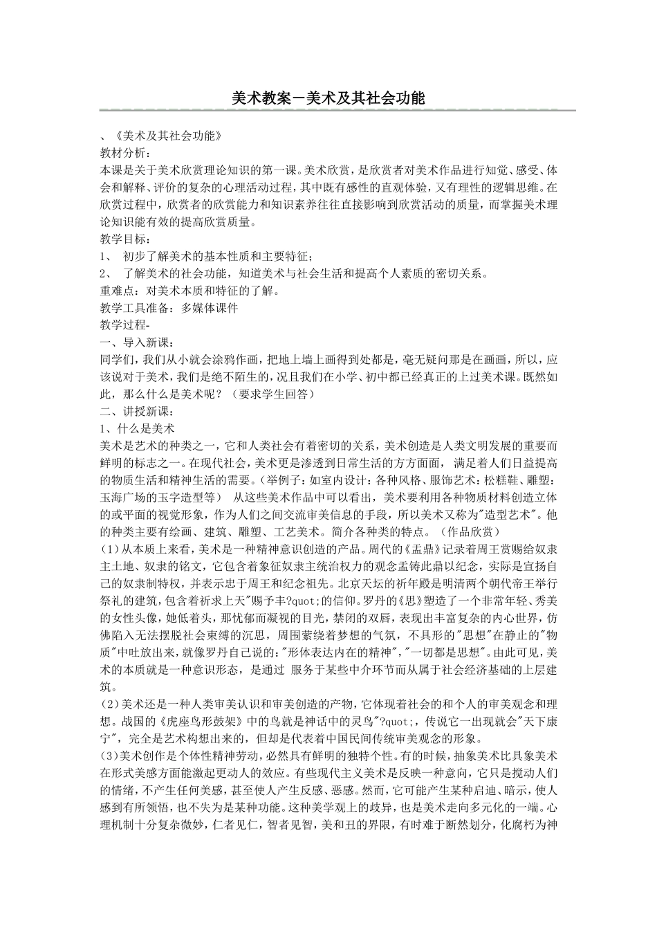 美术教案－美术及其社会功能_第1页