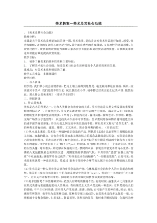 美术教案－美术及其社会功能