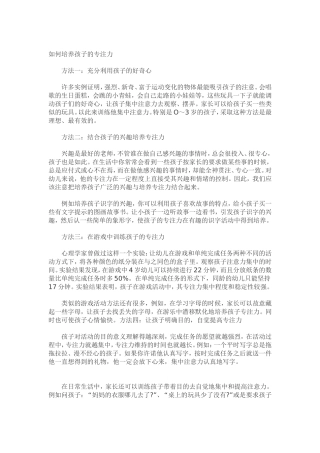 如何培养孩子的专注力 (3)
