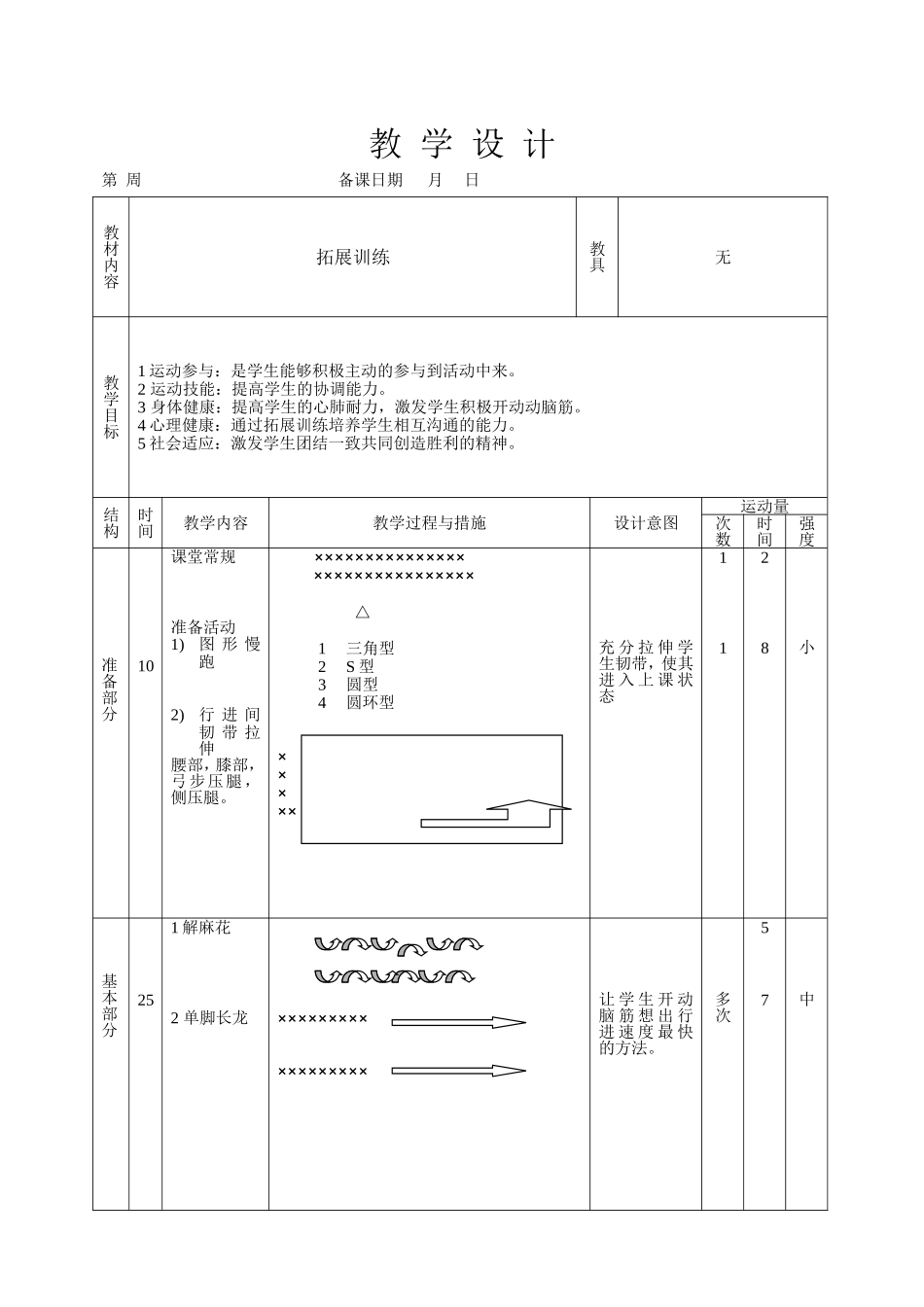 拓展训练教案_第1页