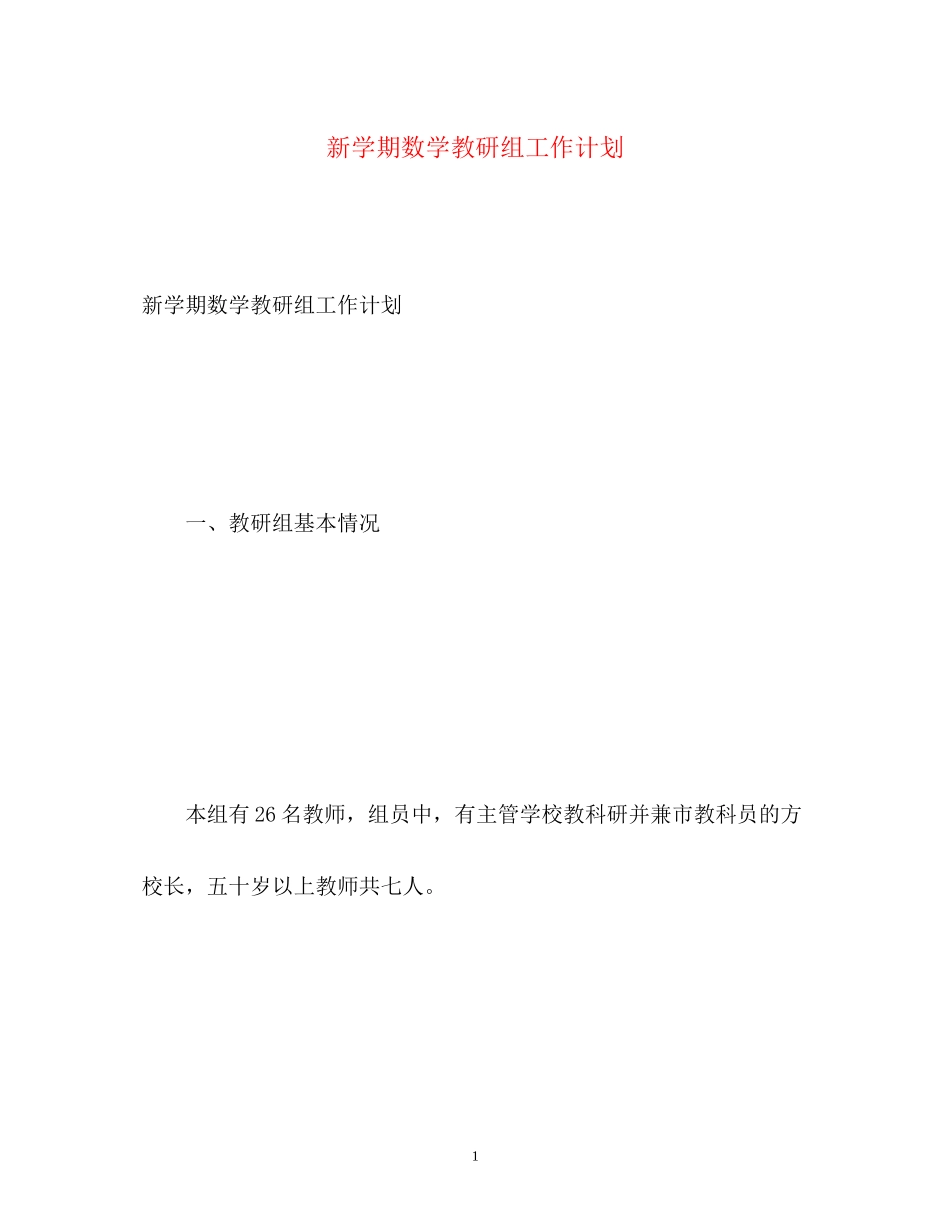 新学期数学教研组工作计划_第1页