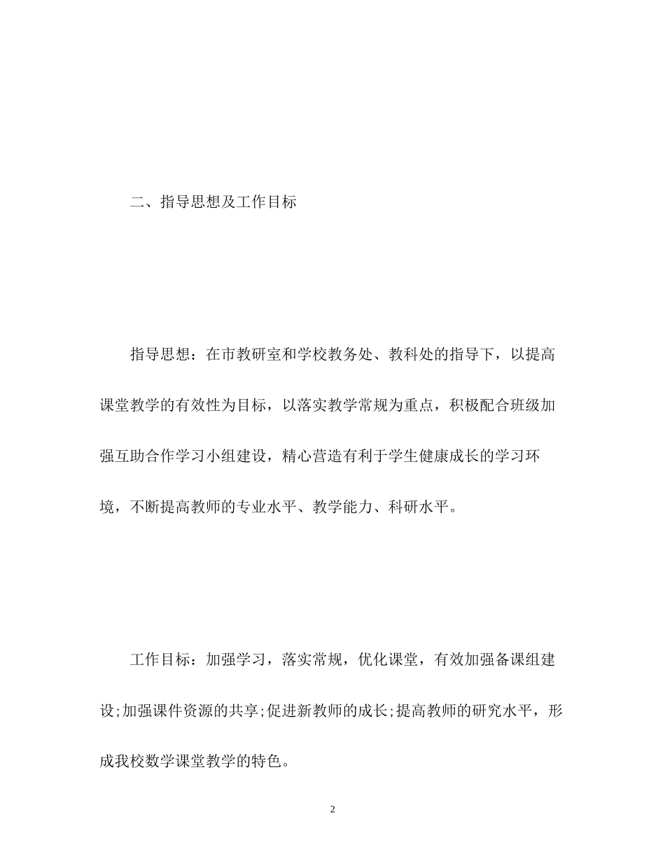 新学期数学教研组工作计划_第2页