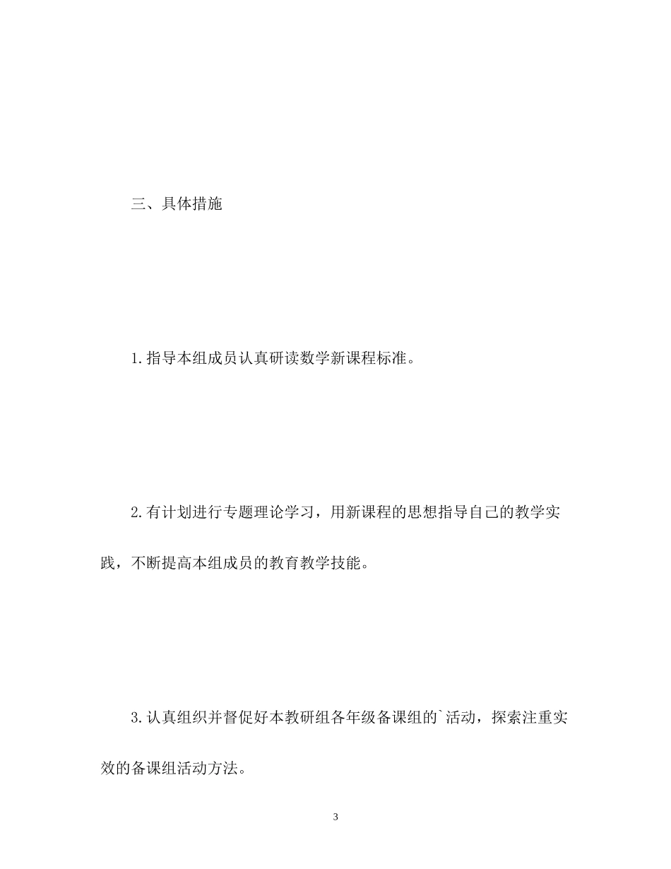 新学期数学教研组工作计划_第3页