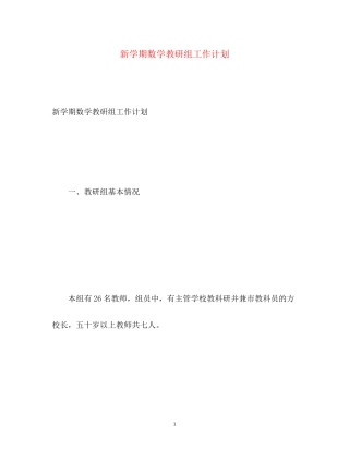 新学期数学教研组工作计划