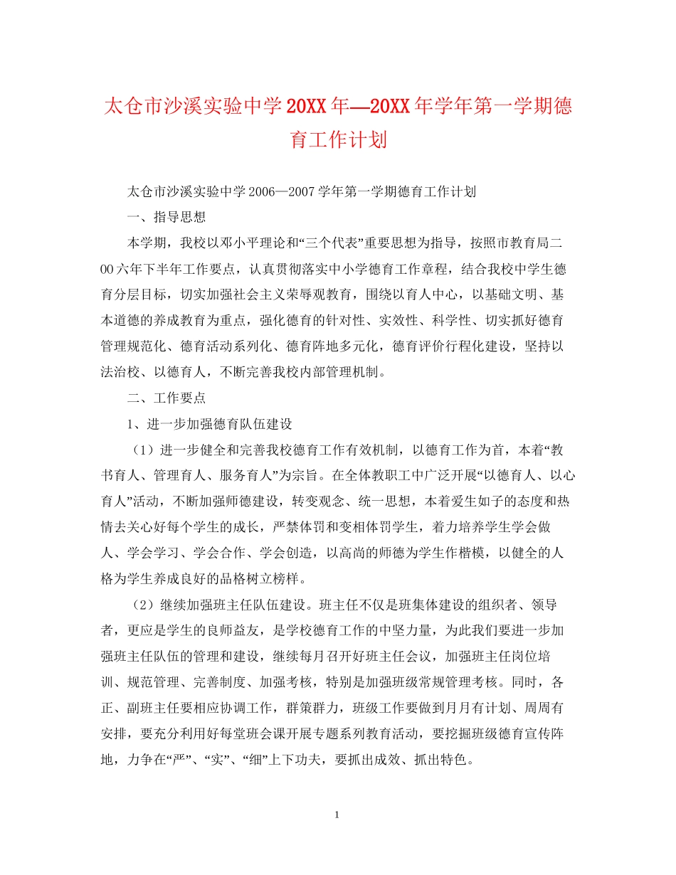 太仓市沙溪实验—学年第一学期德育工作计划2_第1页