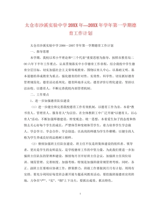 太仓市沙溪实验—学年第一学期德育工作计划2