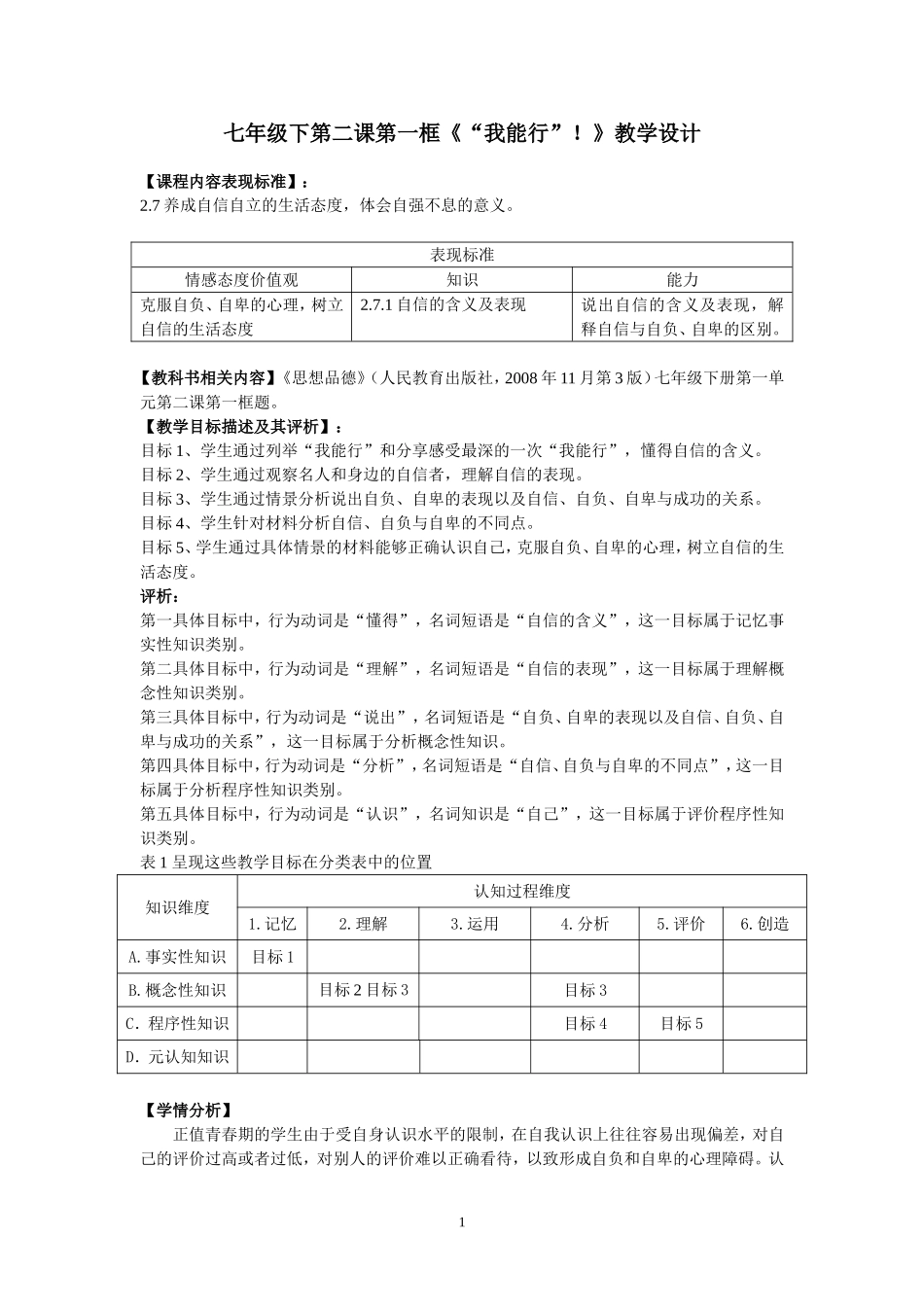 《“我能行”！》教学设计_第1页