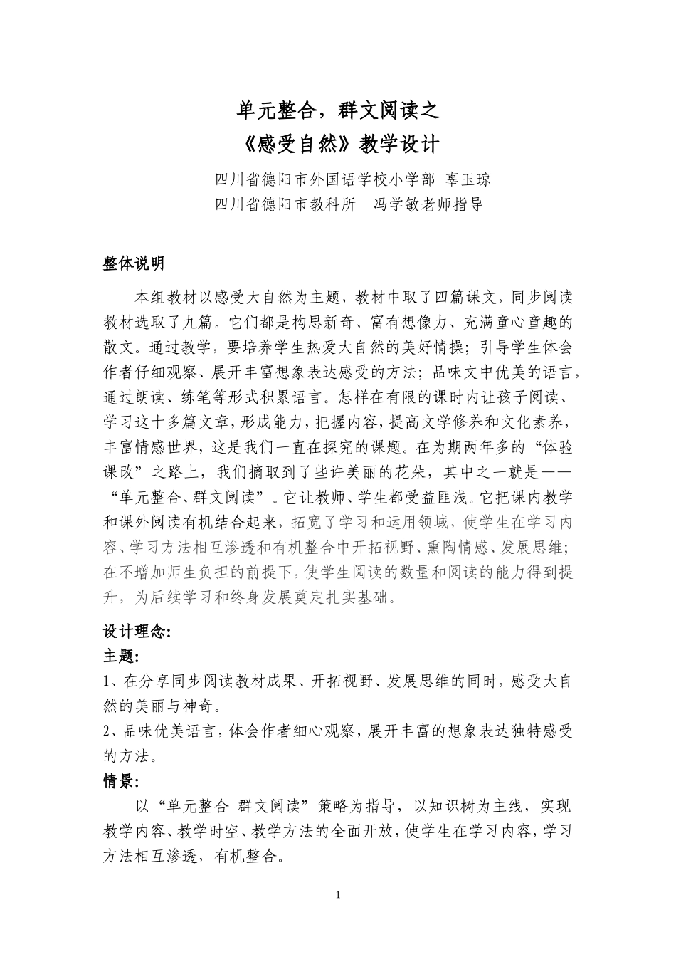 感受自然教学设计_第1页