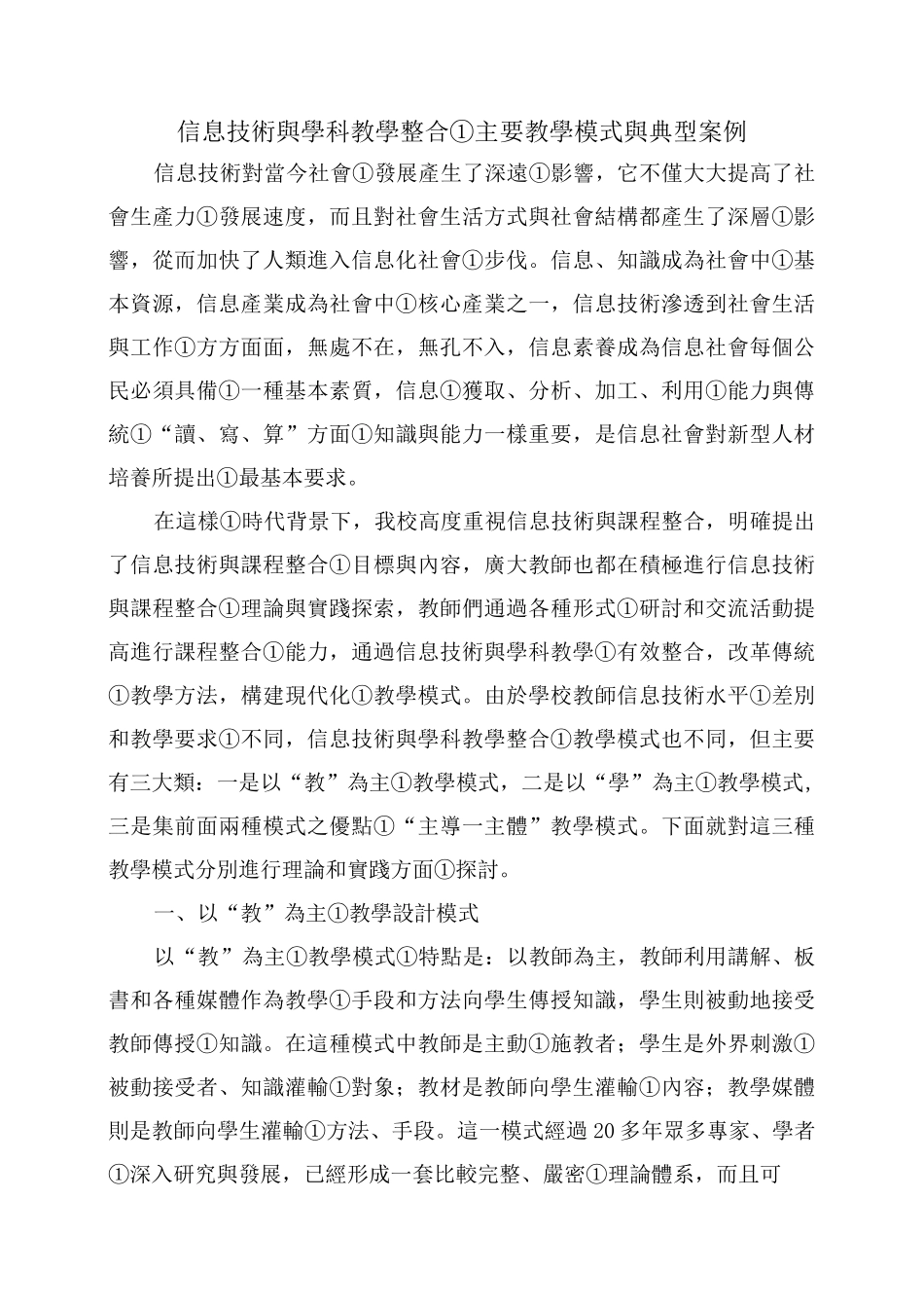 信息技术与学科教学整合的主要教学模式与典型案例_第1页