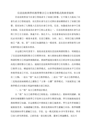 信息技术与学科教学整合的主要教学模式与典型案例