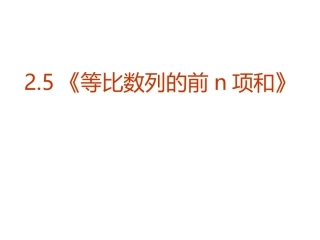 【数学】25《等比数列前n项和》课件(新人教A版必修5)
