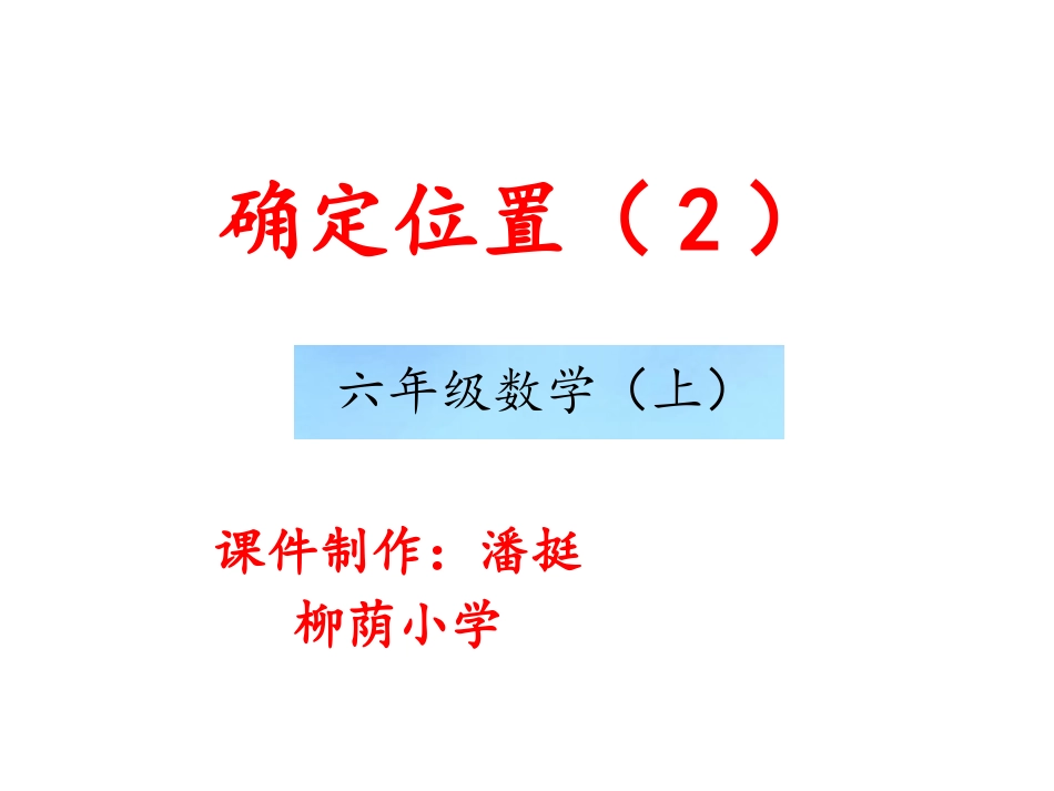 确定位置(二))_第1页