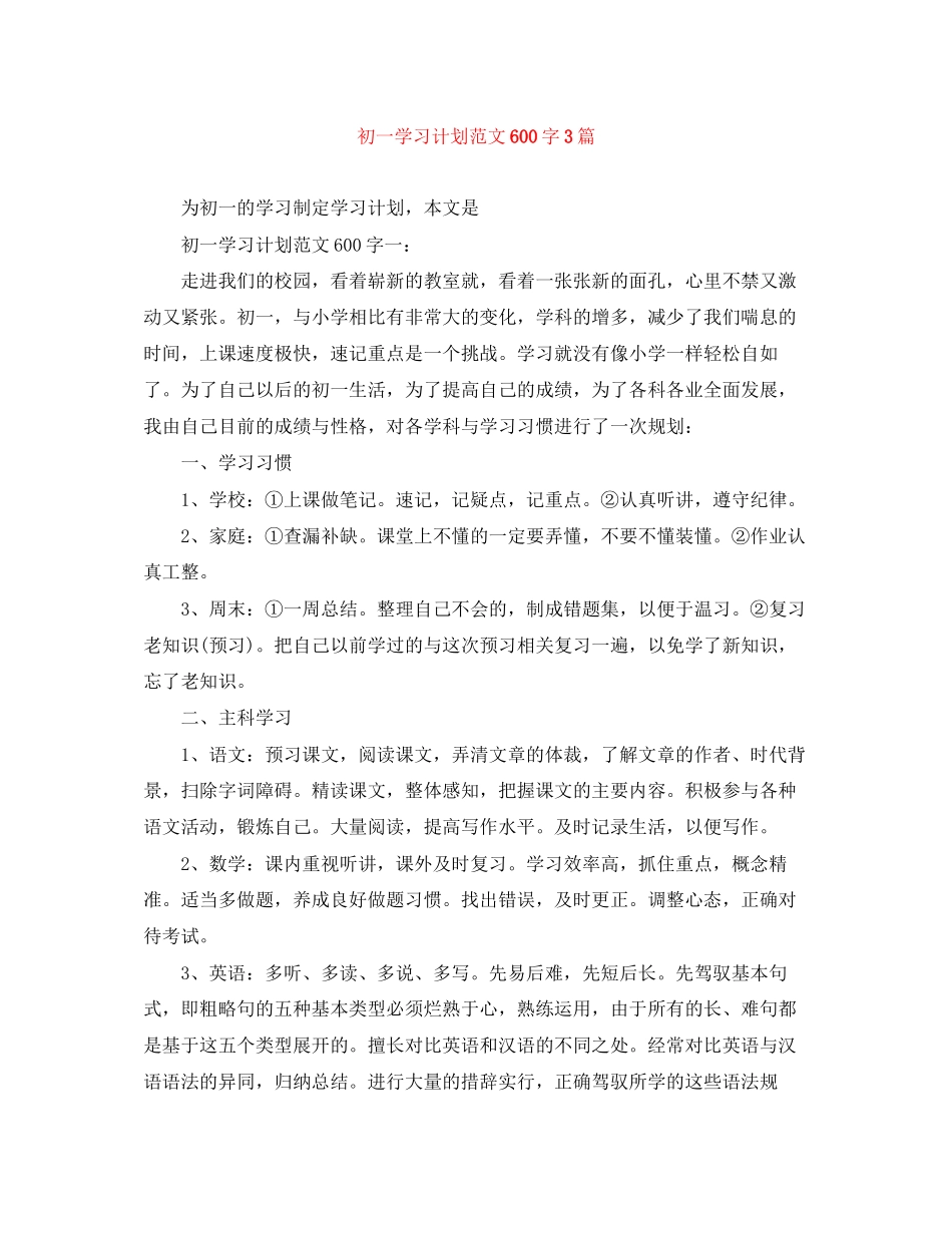 初一学习计划范文600字3篇_第1页