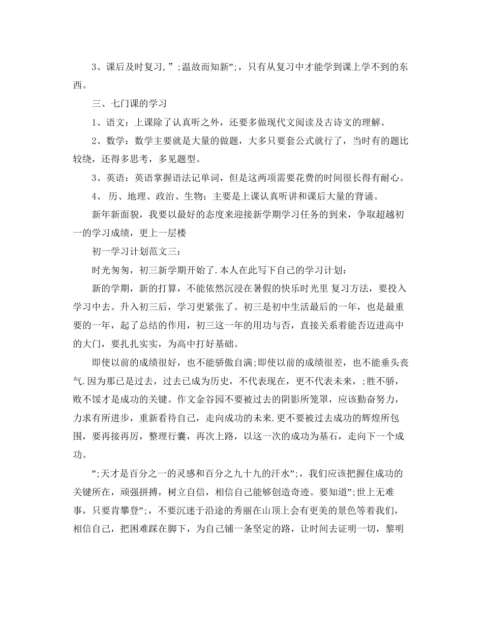 初一学习计划范文600字3篇_第3页