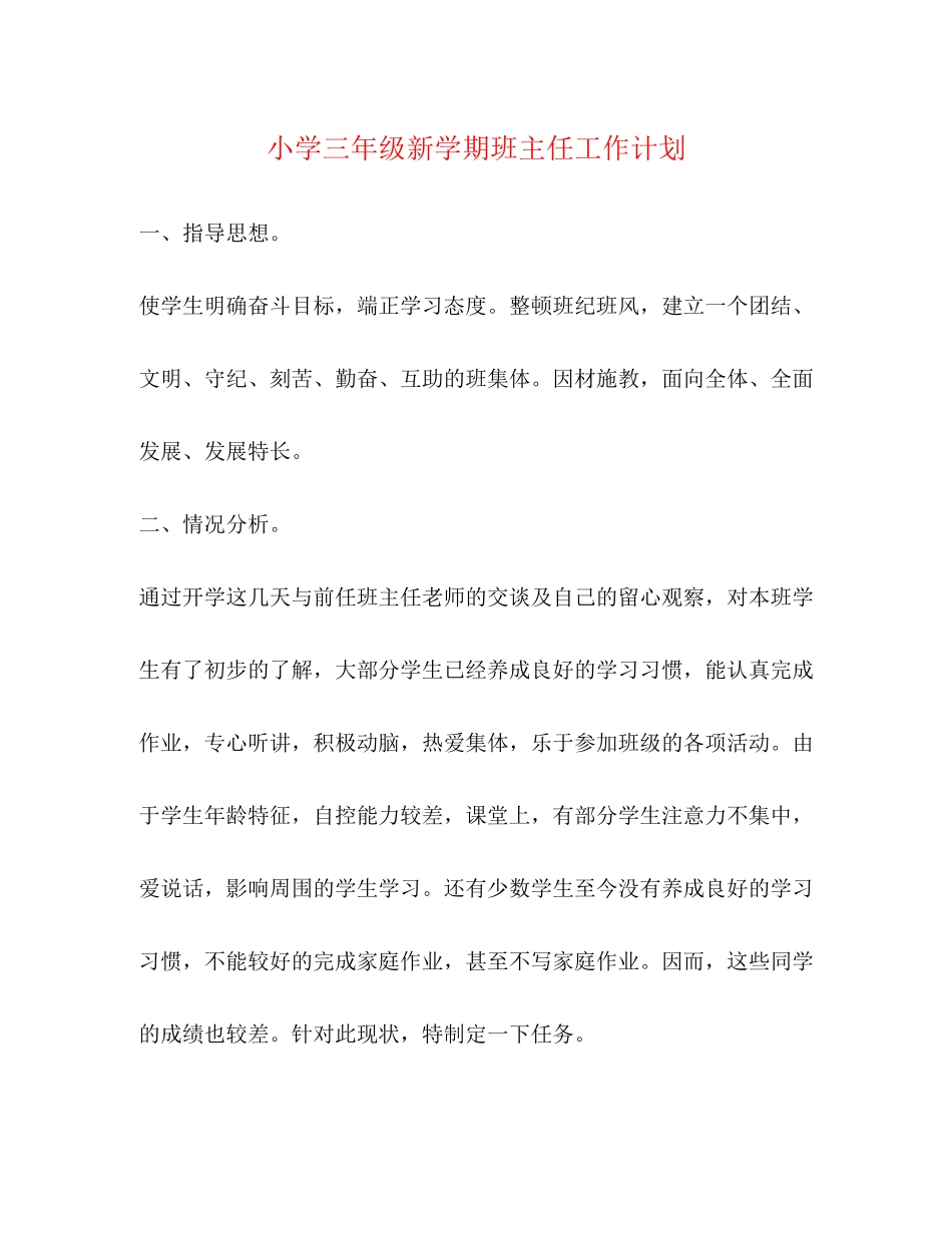 小学三年级新学期班主任工作计划2_第1页