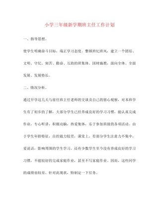小学三年级新学期班主任工作计划2