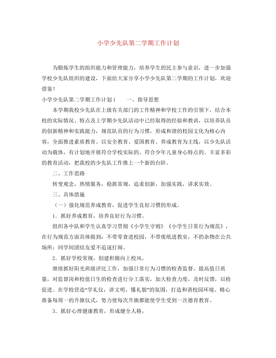 小学少先队第二学期工作计划_第1页
