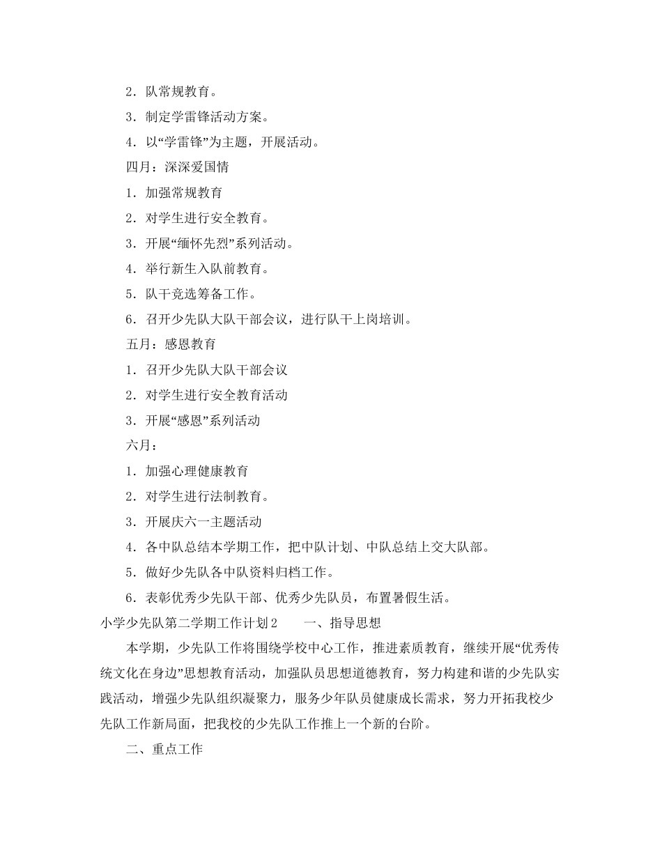 小学少先队第二学期工作计划_第3页