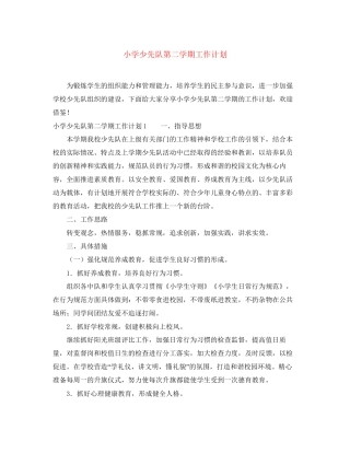 小学少先队第二学期工作计划