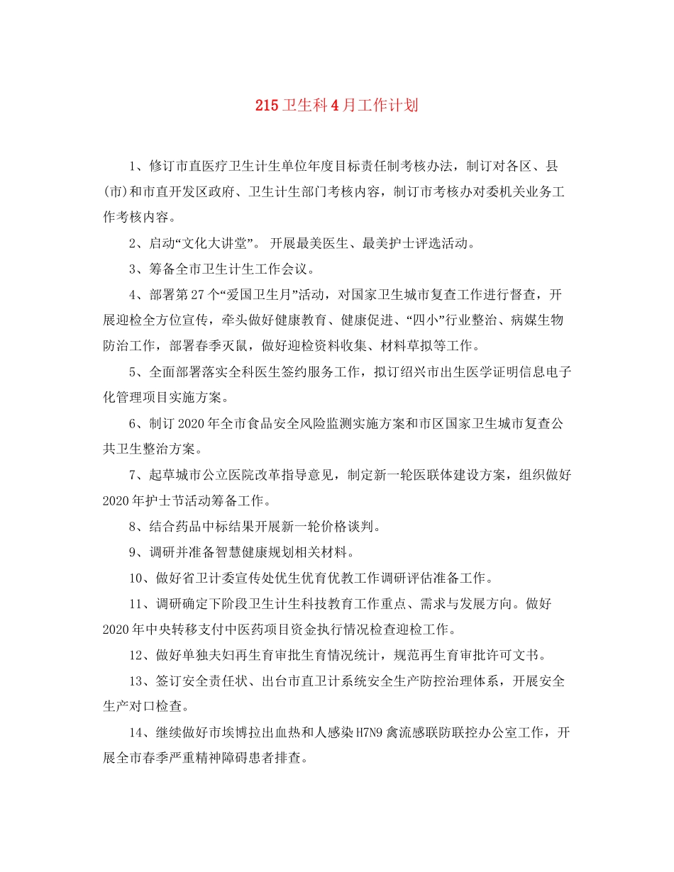 215卫生科4月工作计划_第1页