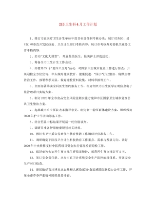 215卫生科4月工作计划