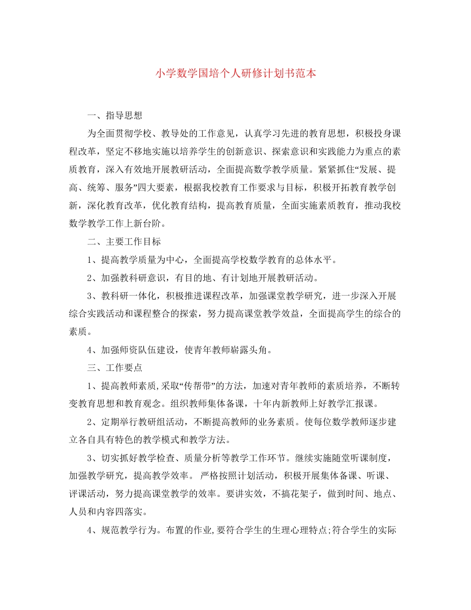 小学数学国培个人研修计划书范本_第1页