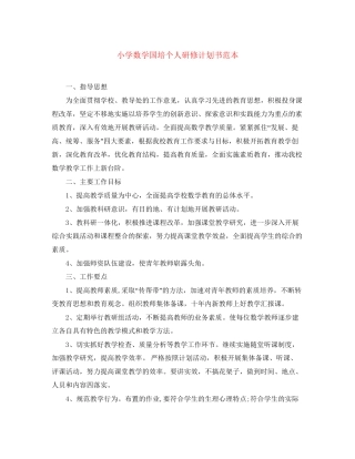 小学数学国培个人研修计划书范本